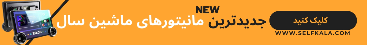 جدیدترین مانیتور های ماشین