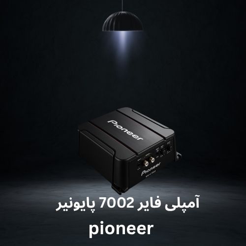 آمپلی فایر 7002 پایونیر