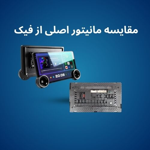 مفایسه مانیتور اصلی از فیک