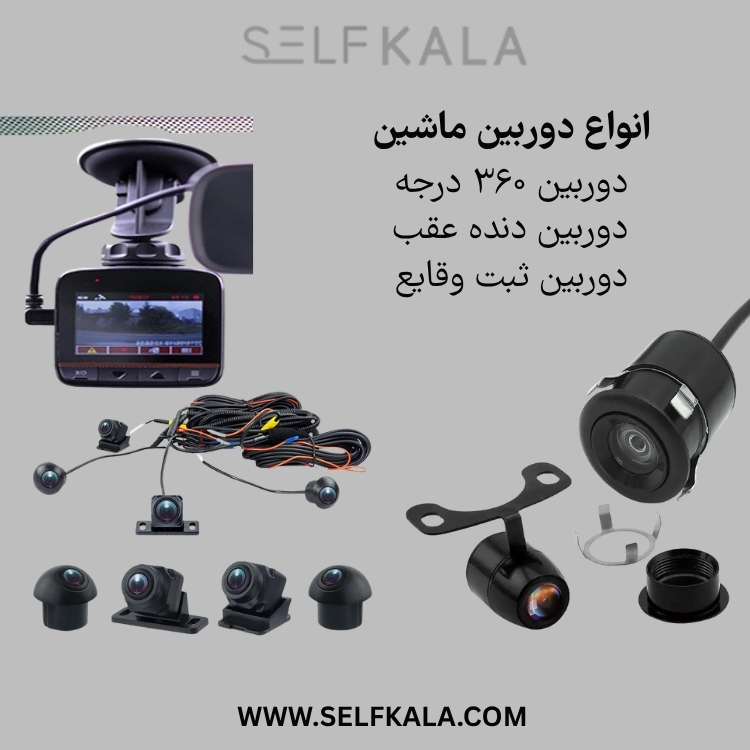 آموزش نصب انواع دوربین ماشین