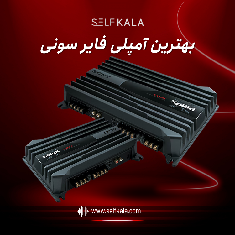 بهترین آمپلی فایر سونی