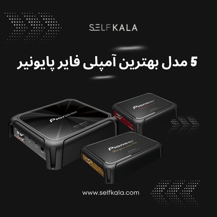5 مدل بهترین آمپلی فایر پایونیر
