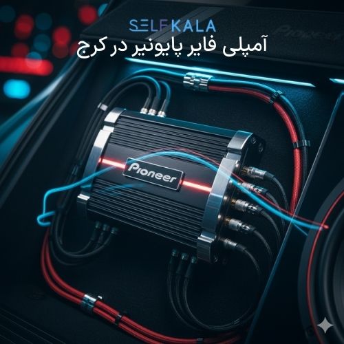 آمپلی فایر پایونیر در کرج