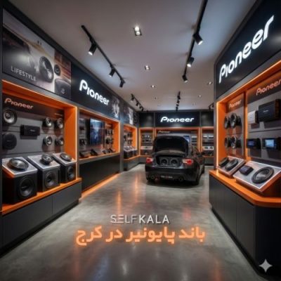 باند پایونیر در کرج