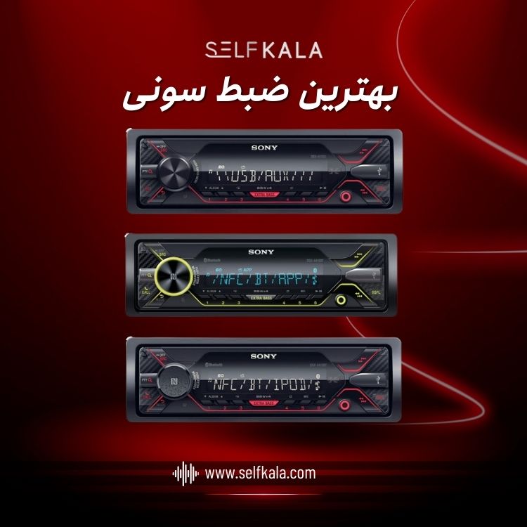 بهترین ضبط سونی