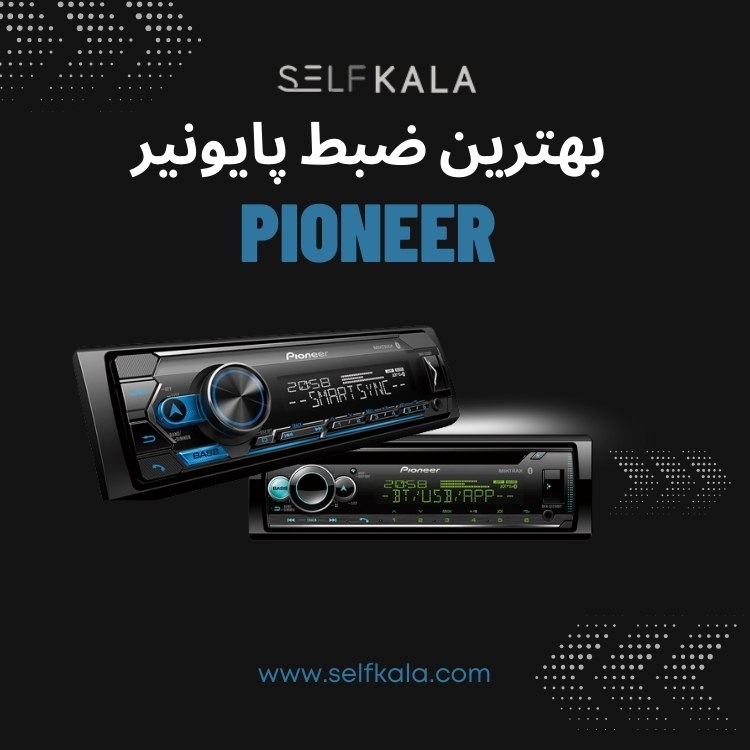 بهترین ضبط پایونیر