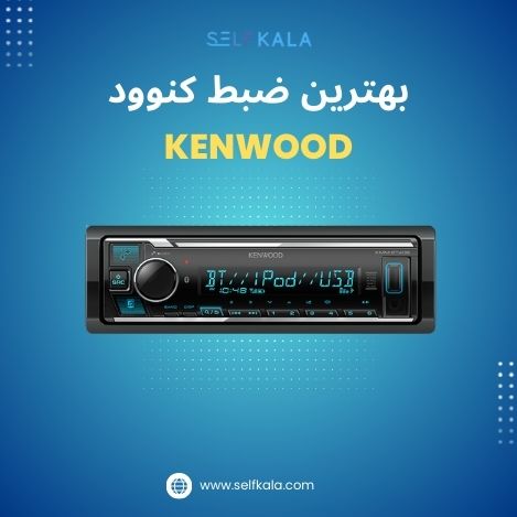 بهترین ضبط کنوود