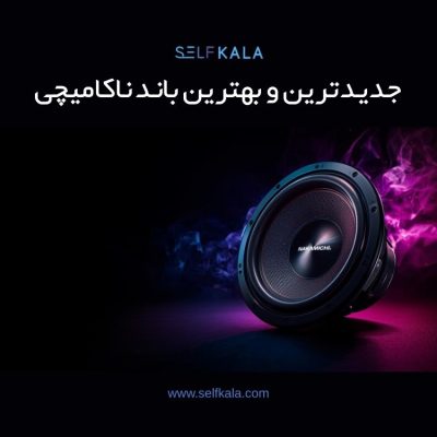 جدیدترین و بهترین باند ناکامیچی