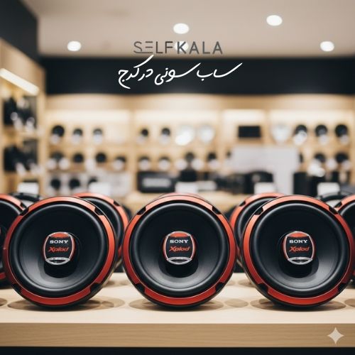 ساب سونی در کرج
