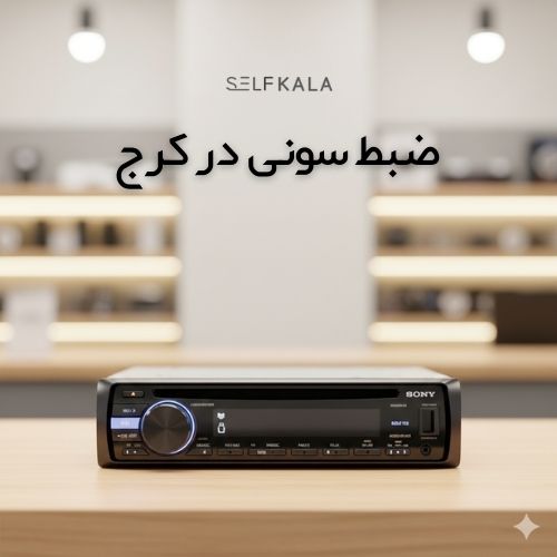 ضبط سونی در کرج