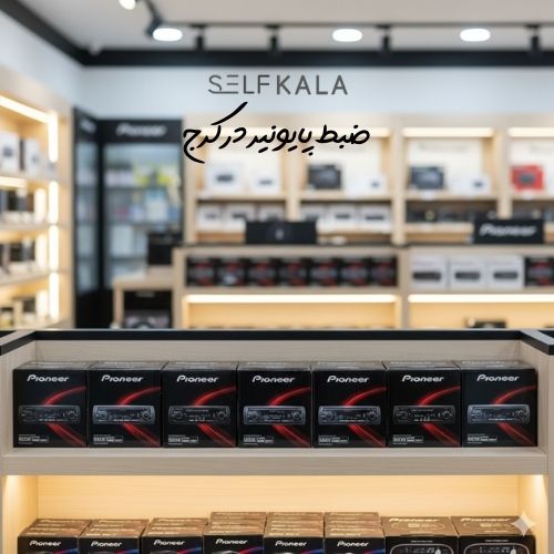 ضبط پایونیر در کرج